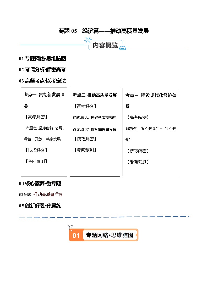 （新高考）高考政治二轮复习高频考点追踪与预测（讲义）专题05  经济篇——推动高质量发展（含解析）01
