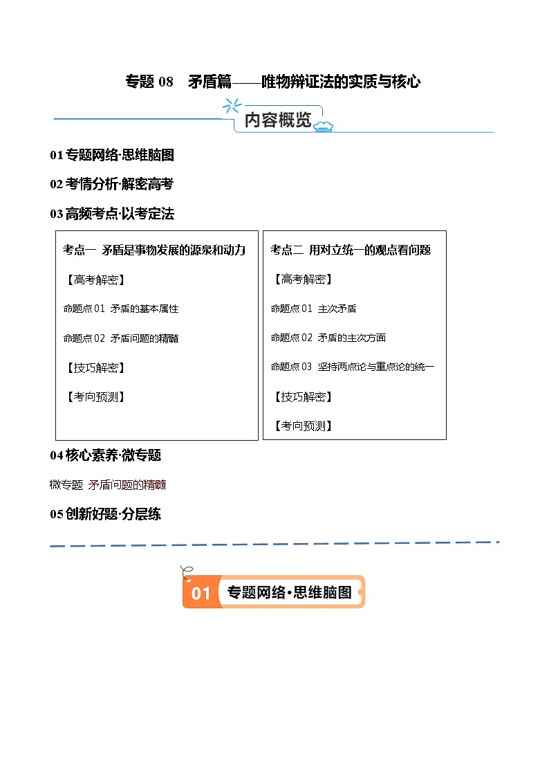 （新高考）高考政治二轮复习高频考点追踪与预测（讲义）专题08  矛盾篇——唯物辩证法的实质与核心（含解析）01