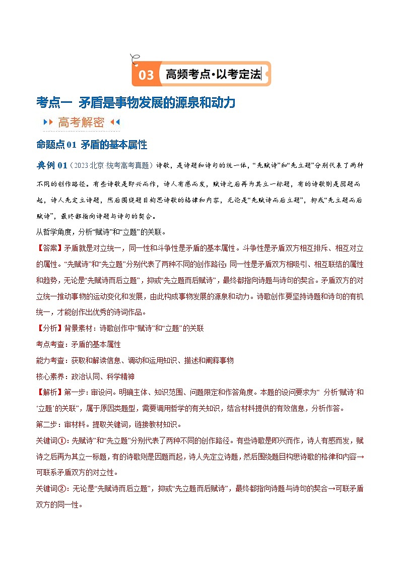 （新高考）高考政治二轮复习高频考点追踪与预测（讲义）专题08  矛盾篇——唯物辩证法的实质与核心（含解析）03