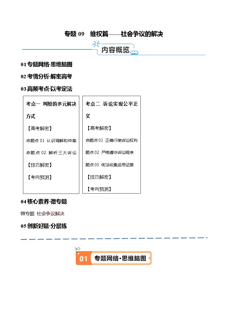 （新高考）高考政治二轮复习高频考点追踪与预测（讲义）专题09  维权篇——社会争议的解决（含解析）01