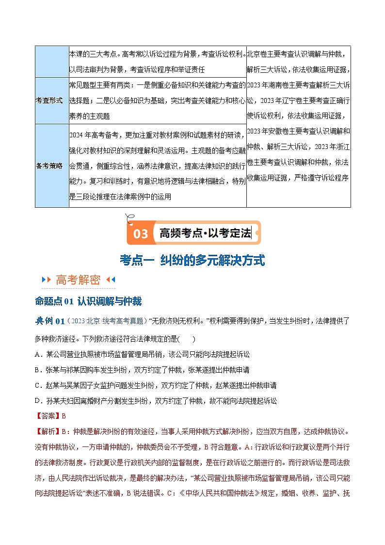 （新高考）高考政治二轮复习高频考点追踪与预测（讲义）专题09  维权篇——社会争议的解决（含解析）03