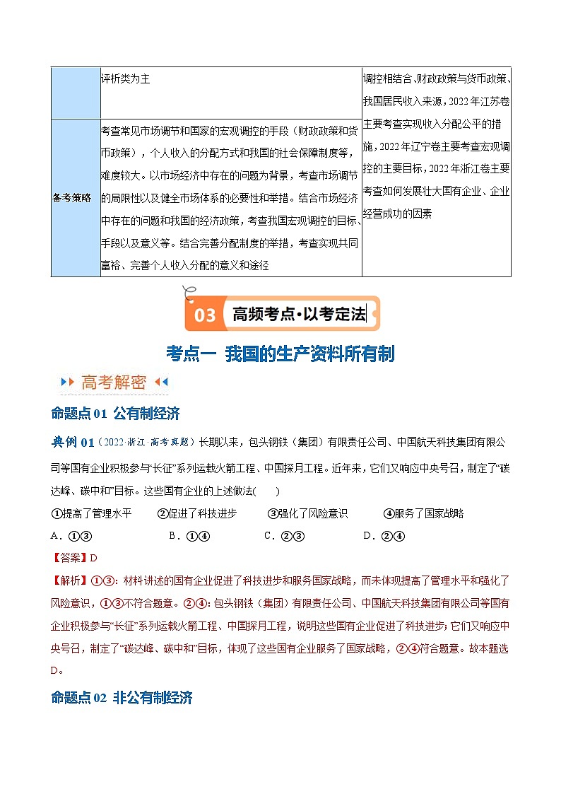 （新高考）高考政治二轮复习高频考点追踪与预测（讲义）专题11  制度篇——基本经济制度（含解析）03