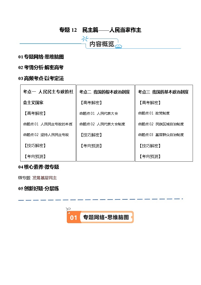 （新高考）高考政治二轮复习高频考点追踪与预测（讲义）专题12  民主篇——人民当家作主（含解析）01