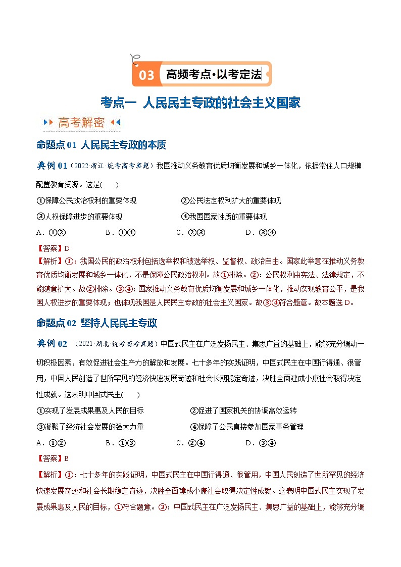 （新高考）高考政治二轮复习高频考点追踪与预测（讲义）专题12  民主篇——人民当家作主（含解析）03