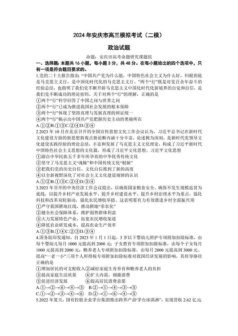 安徽省安庆市2024年高三下学期二模政治试卷及答案01