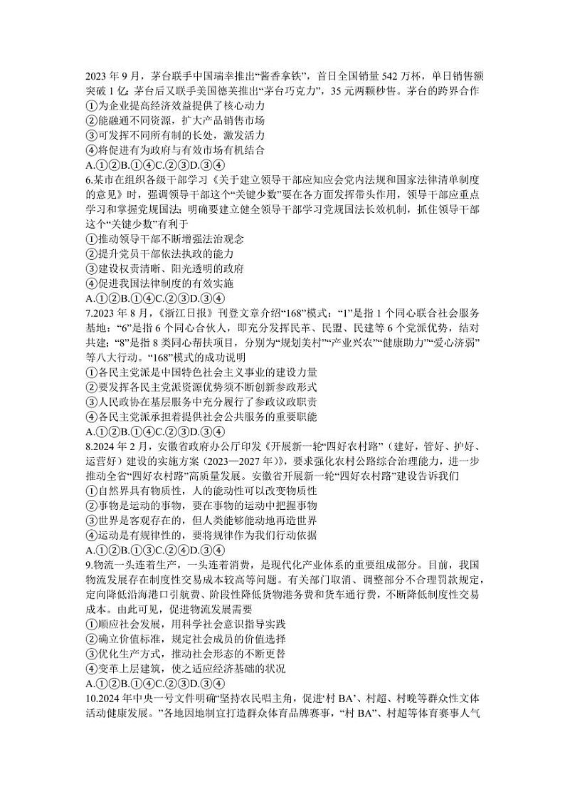 安徽省安庆市2024年高三下学期二模政治试卷及答案02