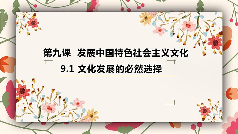 高中政治统编版必修四哲学与文化9-1文化发展的必然选择课件03