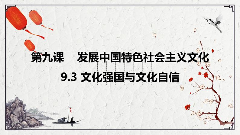 高中政治统编版必修四哲学与文化9-3文化强国与文化自信课件02