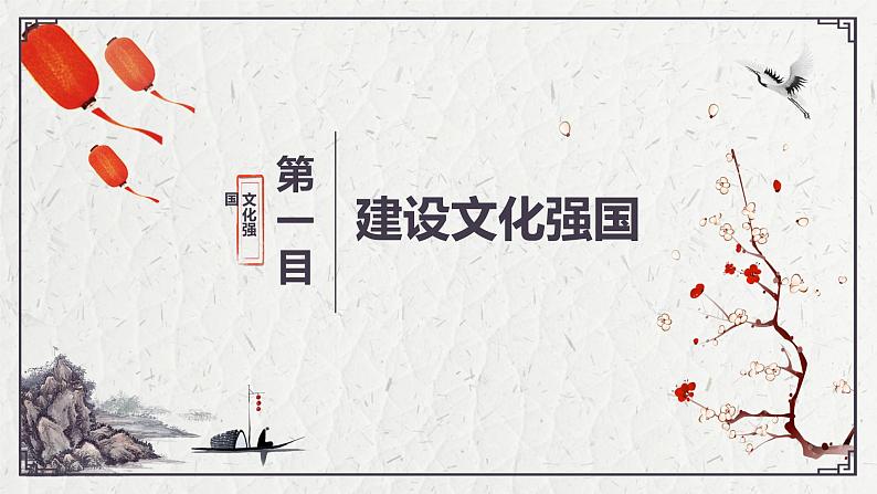 高中政治统编版必修四哲学与文化9-3文化强国与文化自信课件第4页