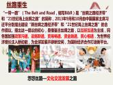 高中政治统编版必修四哲学与文化8-2文化交流与文化交融课件