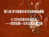 高中政治统编版必修四哲学与文化8-2文化交流与文化交融课件