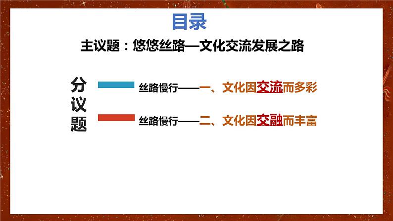 高中政治统编版必修四哲学与文化8-2文化交流与文化交融课件第5页