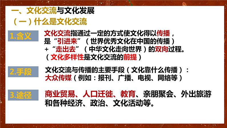 高中政治统编版必修四哲学与文化8-2文化交流与文化交融课件第7页