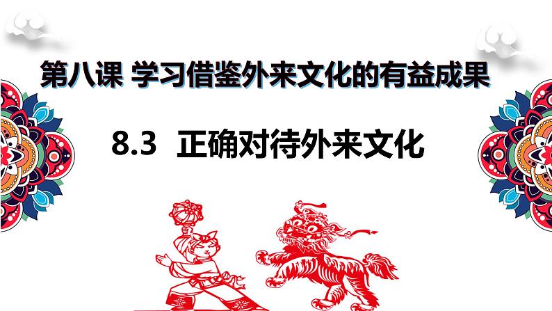 高中政治统编版必修四哲学与文化8-3正确对待外来文化课件02