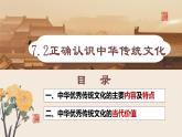 高中政治统编版必修四哲学与文化7-2正确认识中华传统文化课件