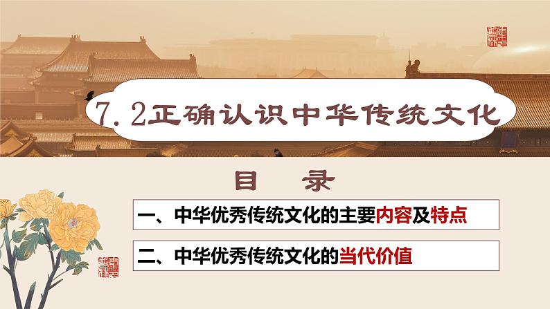 高中政治统编版必修四哲学与文化7-2正确认识中华传统文化课件03