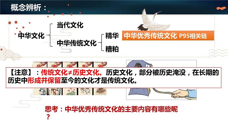 高中政治统编版必修四哲学与文化7-2正确认识中华传统文化课件07