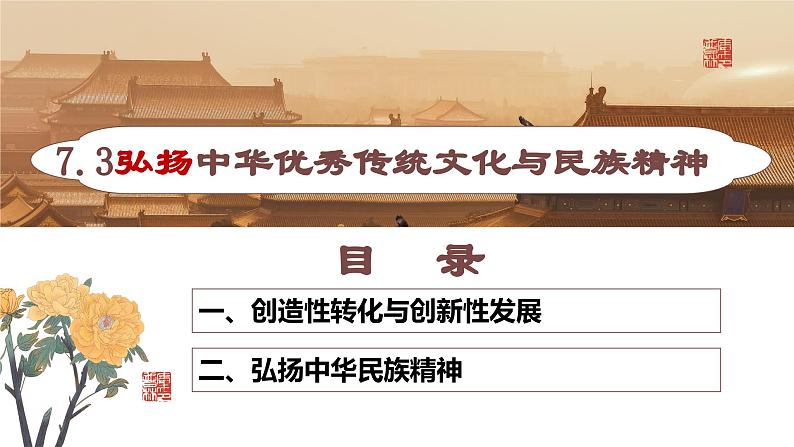 高中政治统编版必修四哲学与文化7-3弘扬中华优秀传统文化与民族精神课件02