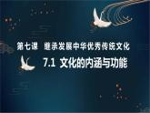 高中政治统编版必修四哲学与文化7-1文化的内涵与功能课件