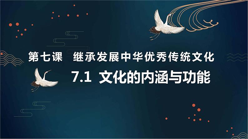 高中政治统编版必修四哲学与文化7-1文化的内涵与功能课件02