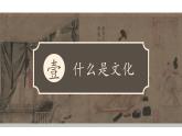 高中政治统编版必修四哲学与文化7-1文化的内涵与功能课件
