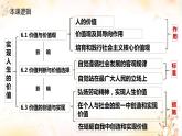 高中政治统编版必修四哲学与文化6-1价值与价值观课件