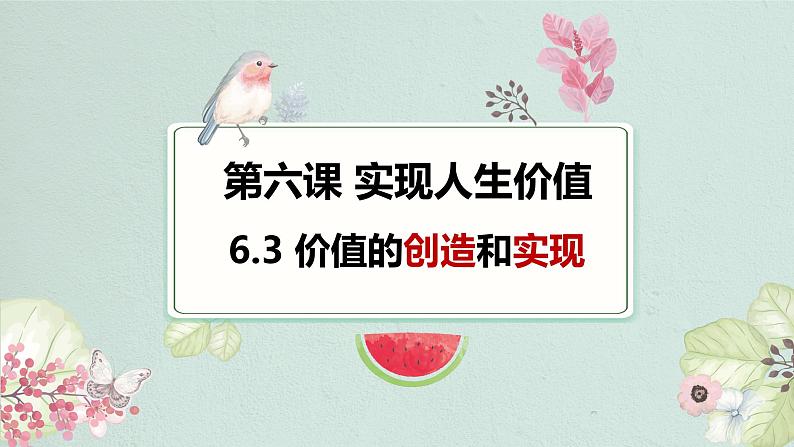 高中政治统编版必修四哲学与文化6-3价值的创造和实现课件02