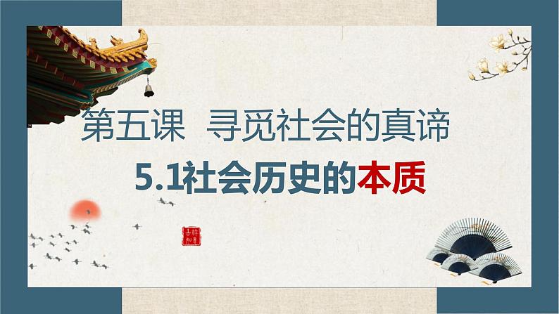 高中政治统编版必修四哲学与文化5-1社会历史的本质课件03