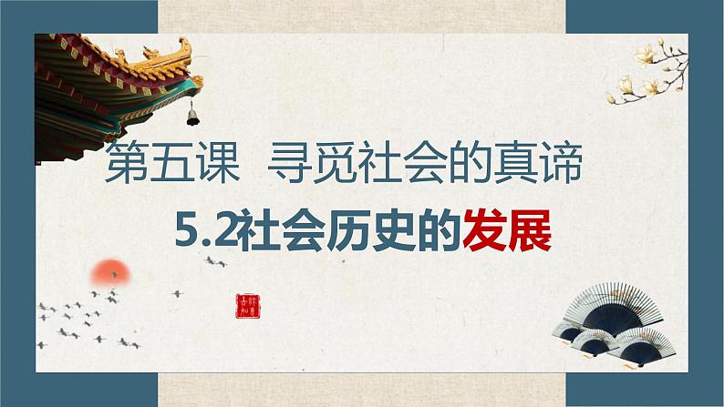高中政治统编版必修四哲学与文化5-2社会历史的发展课件01