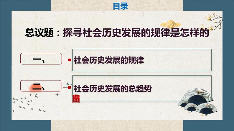 高中政治统编版必修四哲学与文化5-2社会历史的发展课件02