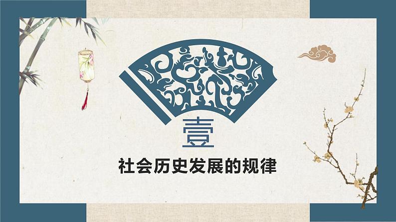 高中政治统编版必修四哲学与文化5-2社会历史的发展课件04