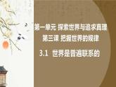 高中政治统编版必修四哲学与文化3-1世界是普遍联系的课件