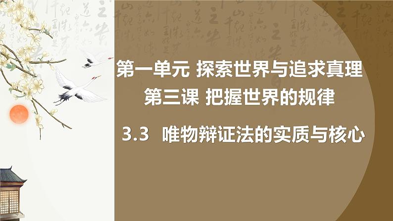 高中政治统编版必修四哲学与文化3-3唯物辩证法的实质与核心课件第2页