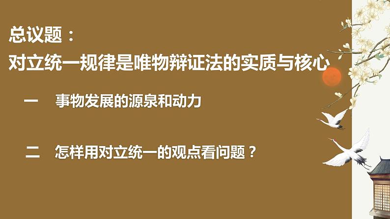 高中政治统编版必修四哲学与文化3-3唯物辩证法的实质与核心课件第3页