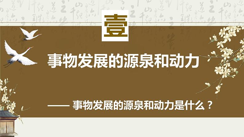 高中政治统编版必修四哲学与文化3-3唯物辩证法的实质与核心课件第4页