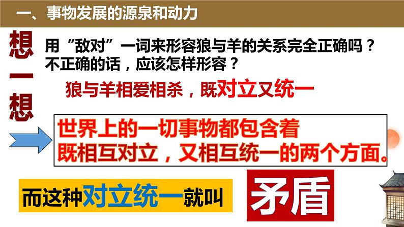 高中政治统编版必修四哲学与文化3-3唯物辩证法的实质与核心课件第6页