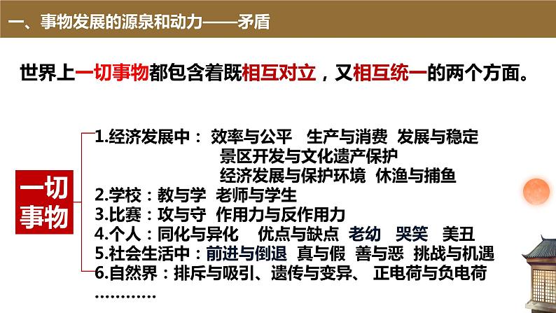 高中政治统编版必修四哲学与文化3-3唯物辩证法的实质与核心课件第7页