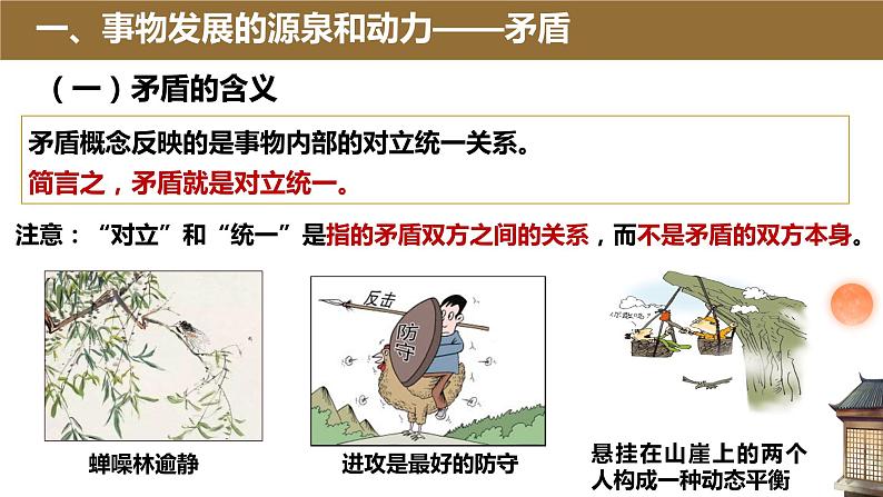 高中政治统编版必修四哲学与文化3-3唯物辩证法的实质与核心课件第8页