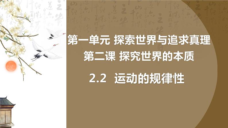 高中政治统编版必修四哲学与文化2-2运动的规律性课件第4页