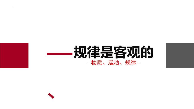 高中政治统编版必修四哲学与文化2-2运动的规律性课件第6页