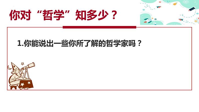 高中政治统编版必修四哲学与文化1-1追求智慧的学问课件第4页