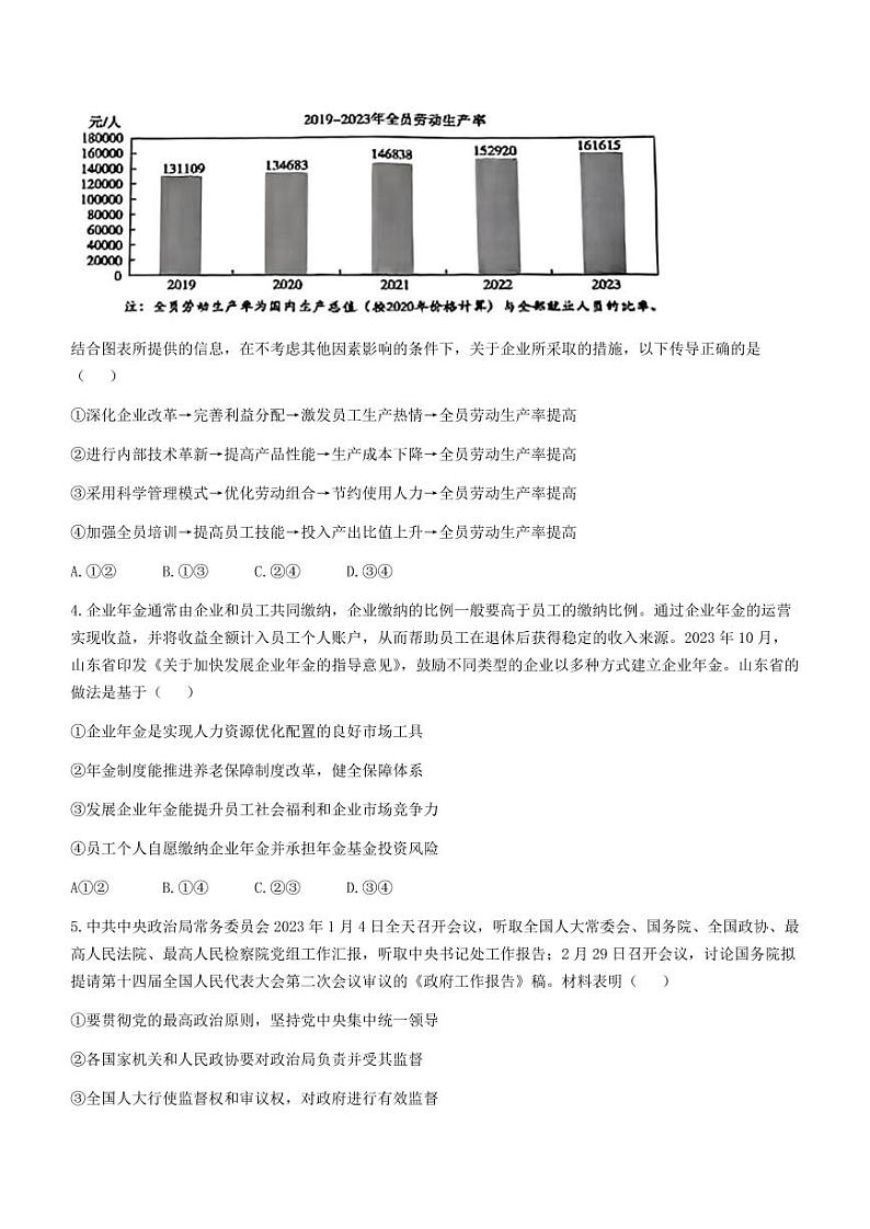 山东省聊城市2024年高考模拟试题（一） 政治第2页