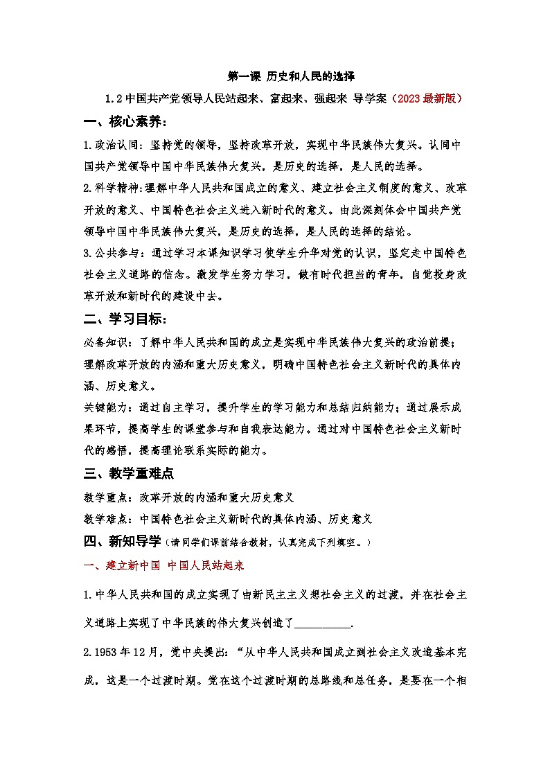 1.2中国共产党领导人民站起来、富起来、强起来（学案）高中政治必修三  政治与法治（统编版）第1页