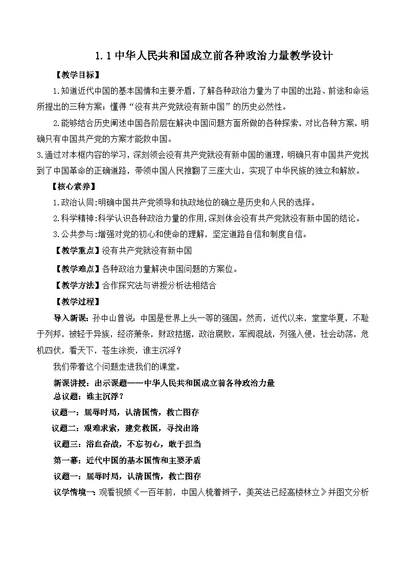 1.1中华人民共和国成立前各种政治力量（教学设计）高中 政治 必修三政治与法治（统编版）01