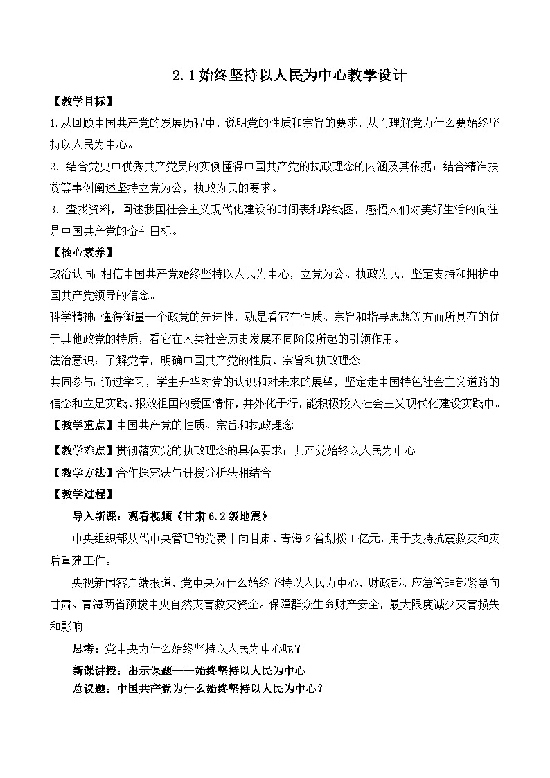 2.1始终坚持以人民为中心（教学设计）高中 政治 必修三政治与法治（统编版）01