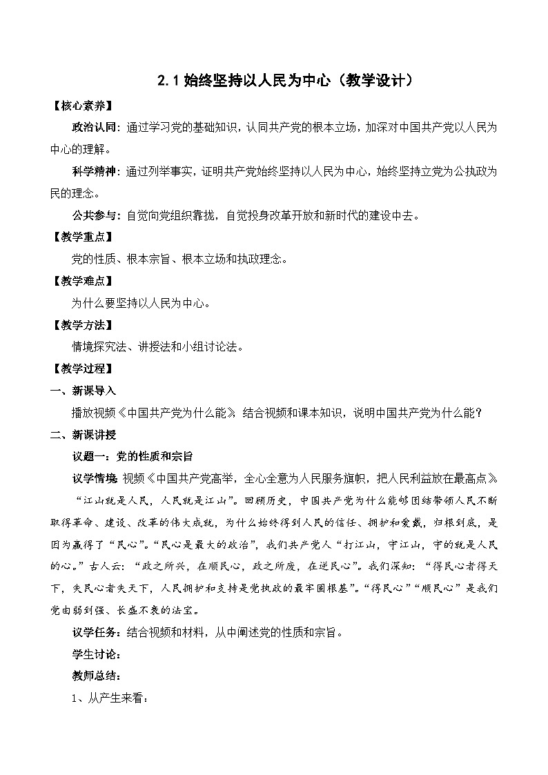 2.1始终坚持以人民为中心（教学设计）高中政治 必修三政治与法治（统编版）01