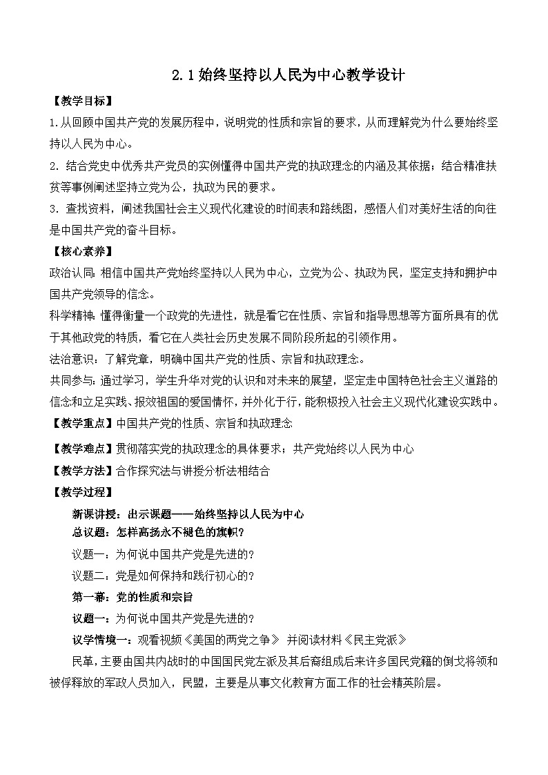 2.1始终坚持以人民为中心（教学设计）高中政治必修三 政治与法治（统编版）第1页