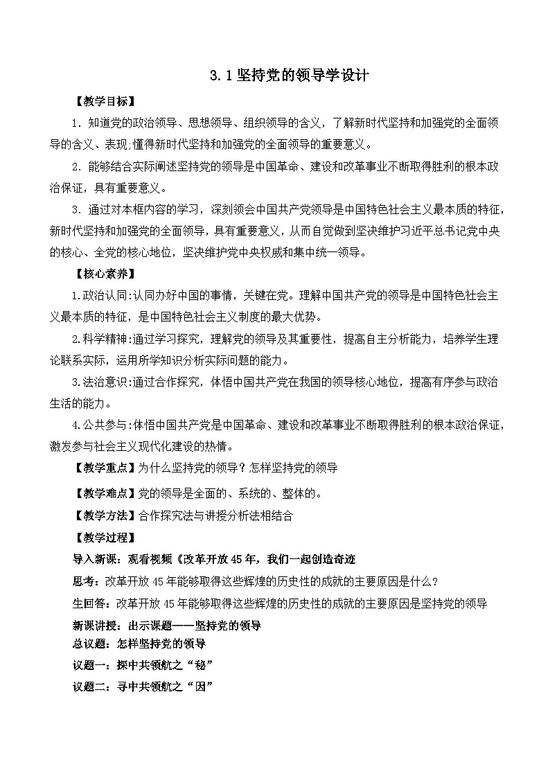 3.1坚持党的领导（教学设计）高中 政治 必修三政治与法治（统编版）01