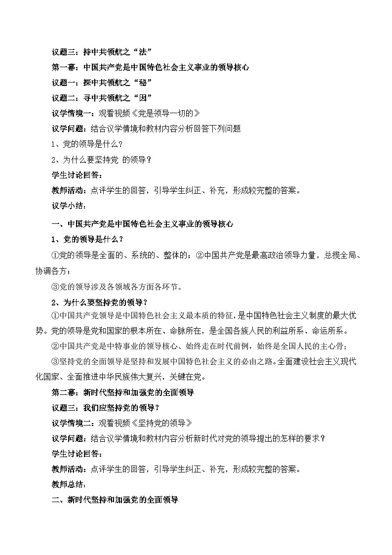 3.1坚持党的领导（教学设计）高中 政治 必修三政治与法治（统编版）02