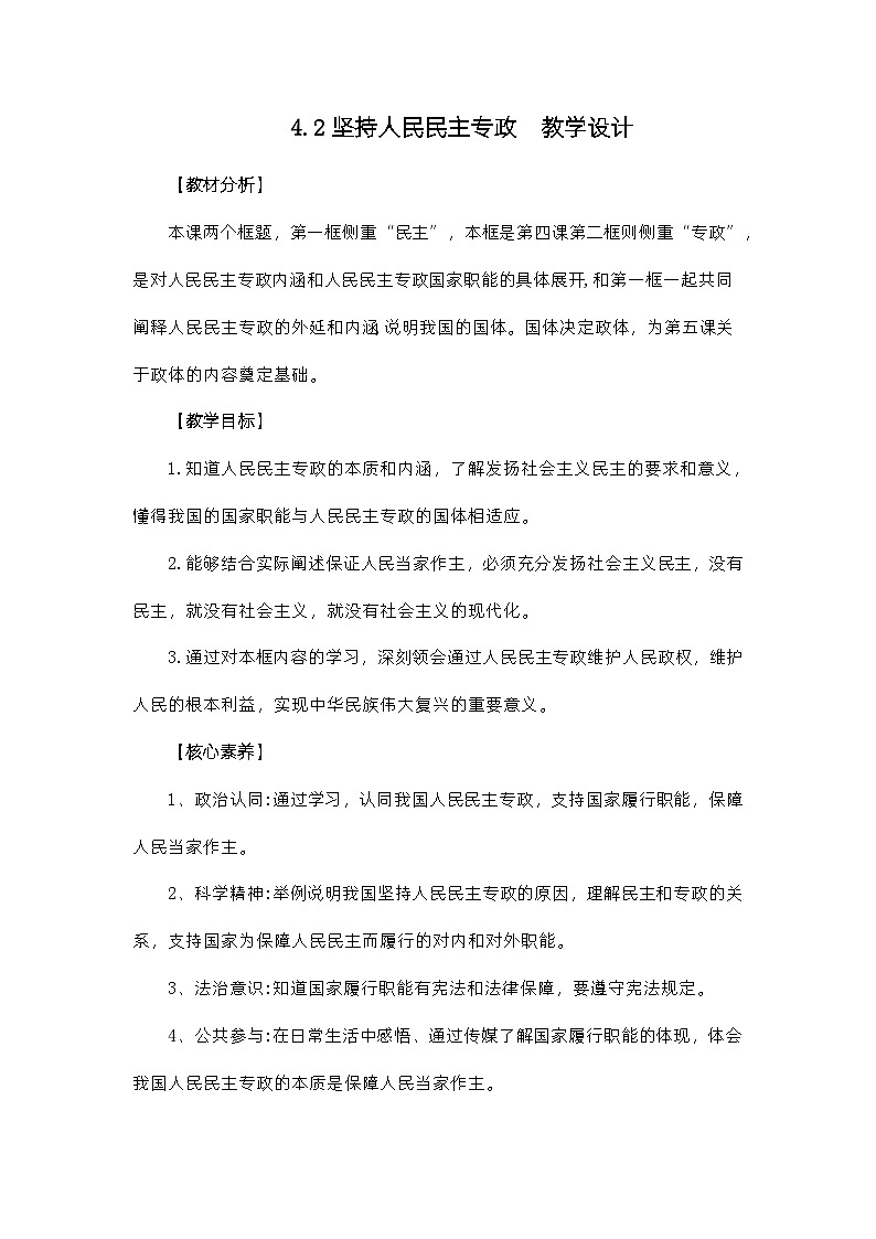 4.2坚持人民民主专政（教学设计）高中政治必修三  政治与法治（统编版）第1页